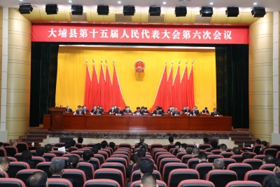 大埔县第十五届人民代表大会第六次会议闭幕