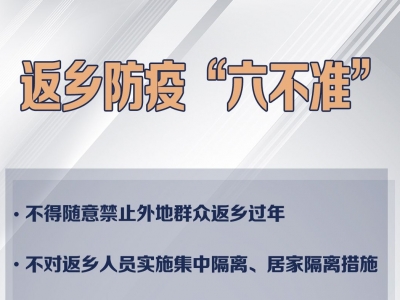 国家卫健委：返乡防疫盲目“加码”就是“懒政”！