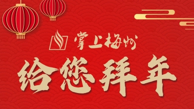 犇犇犇！掌上梅州给您拜年啦！