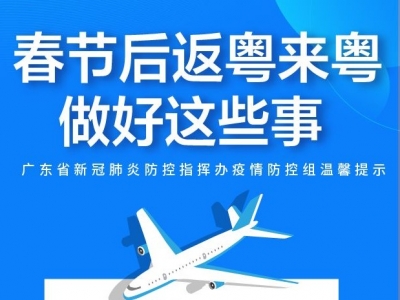 欢迎返粤来粤，广东发出疫情防控温馨提示，请做好这些！