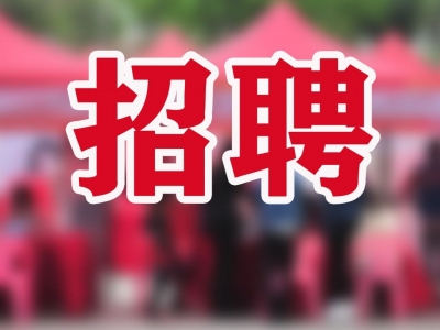 找工作的小伙伴赶紧看过来！蕉岭这些单位招人啦