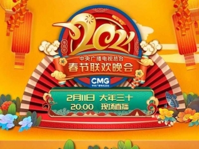 《2021年春节联欢晚会》节目单正式出炉！