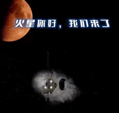 天问一号进入火星轨道