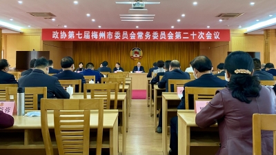 梅州市政协召开七届第二十次常委会议