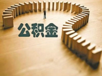 @公积金缴存职工 异地查询、办理业务授权渠道有变更，请知悉！