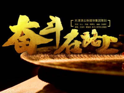 时代楷模丨奋斗在路上