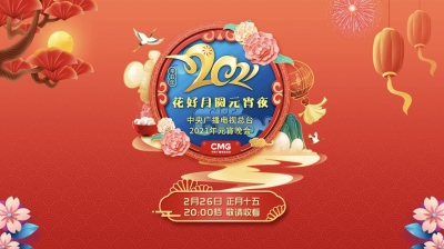 欢歌笑语闹元宵 中央广播电视总台《2021年元宵晚会》即将播出