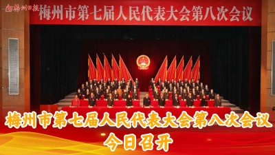 梅州V视丨梅州市第七届人民代表大会第八次会议今日召开