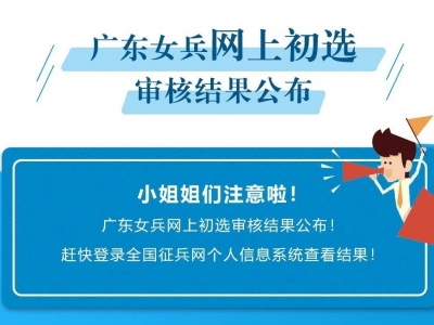 @小姐姐们，广东省上半年女兵入围分数出炉，接下来要注意这些...