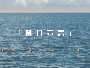 微电影丨窗口宣言