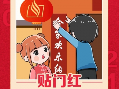 粥水粘，两手红彤彤！今年，你贴了吗？