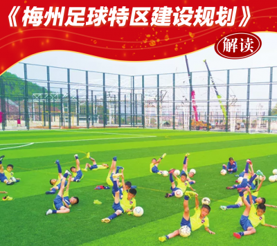 重磅！《梅州足球特区建设规划》出炉！