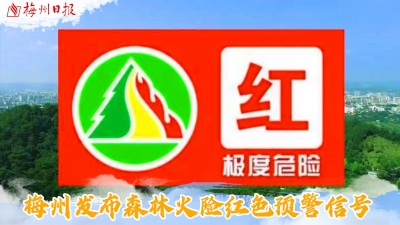 梅州V视丨梅州发布森林火险红色预警信号
