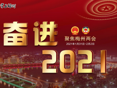 聚焦两会丨《梅州日报》推出2021梅州市“两会”特别报道