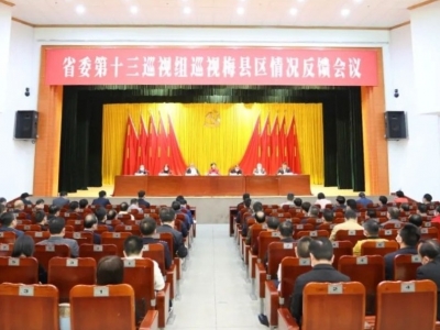 省委第十三巡视组巡视梅县区情况反馈会议召开