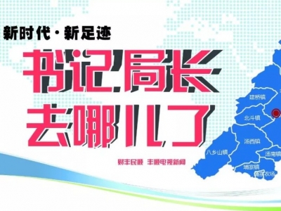 疫情防控、森林防灭火、安全生产⋯⋯上两周，他们行程满满，忙碌不停！