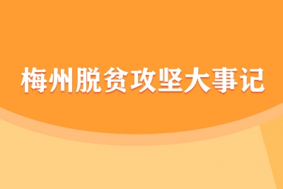 一图读懂丨2016 → 2020，349个村全部达到退出标准！一份硕果累累的梅州脱贫攻坚大事记