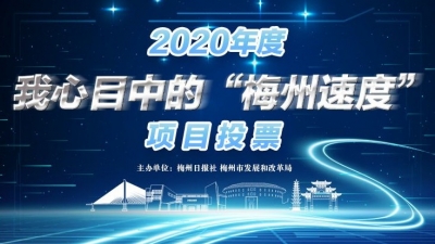 网络投票正式启动！2020年“梅州速度”由你来选