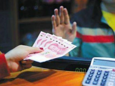 现金被拒收？别慌，赶紧打这个电话！