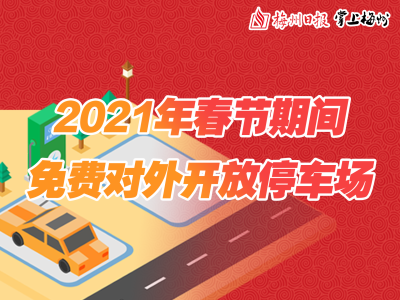 春节期间，大埔县这些停车场免费开放！