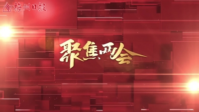 梅州V视丨本报记者专访市人大代表：新征程催人奋进！