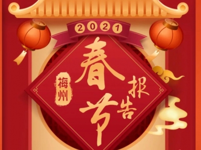 移动大数据来了！梅州人这样“花式”过大年！