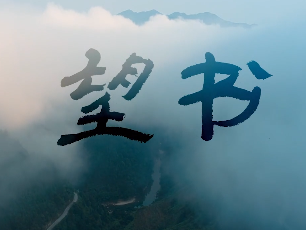 微电影丨望书