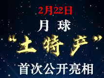 长这样！月球“土特产”首次公开亮相