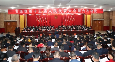 五华县第十五届人民代表大会第六次会议开幕