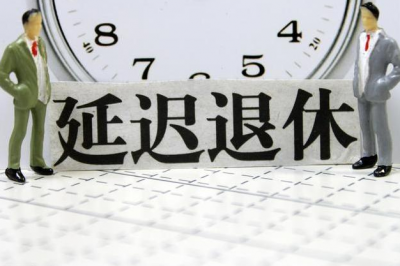 延迟退休如何落地？有哪些影响？你关心的都在这里！