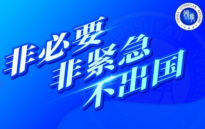 @梅州市民  省委外办来信：“非必要、非紧急、不出国”…