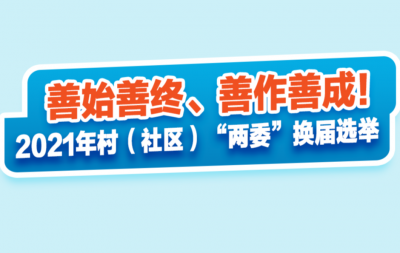 善始善终、善作善成！村（社区）“两委”换届选举今年要这样做