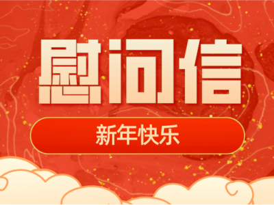 致最可敬的人！中共平远县委、平远县人民政府发出新春慰问信
