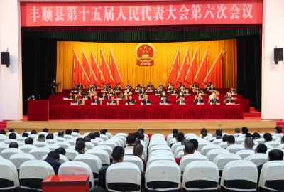 丰顺县十五届人大六次会议闭幕