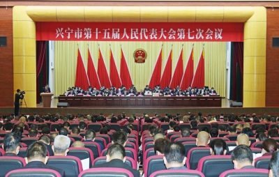 兴宁市十五届人大七次会议召开