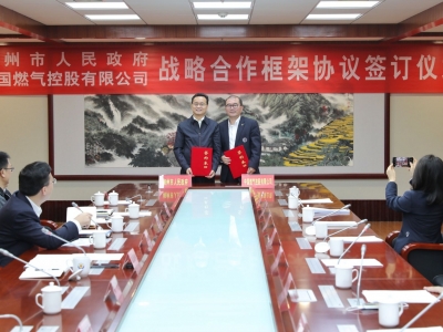 拟新增投资15亿，推动乡镇燃气、智慧城市燃气等建设！梅州与中燃签订战略合作协议 