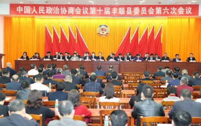 丰顺县政协十届六次会议闭幕