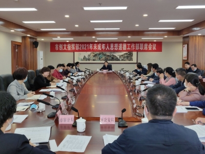 梅州市创文指挥部2021年未成年人思想道德工作部联席会议召开