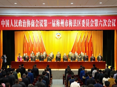 梅县区政协一届六次会议闭幕
