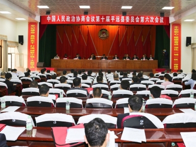 政协平远县委员会十届六次会议闭幕 