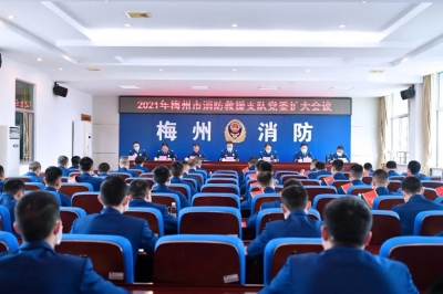梅州市消防救援支队召开2021年党委扩大会议