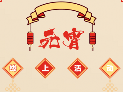“猜灯谜 闹元宵”线上活动开始啦！戳这进入，还有红包领...