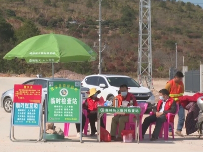 五华：严防死守防山火 确保五华青山绿水