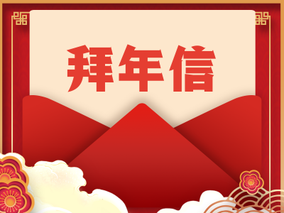 @全市人民，市委书记马正勇、市长王晖给您拜年啦！