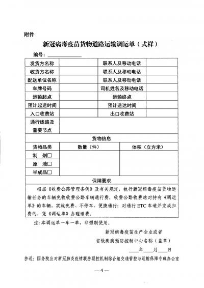 交通运输部：运输新冠病毒疫苗车辆免收公路通行费