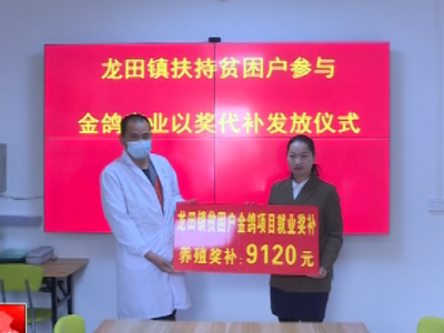 妥妥的！兴宁龙田镇用这种方式鼓励就业防返贫…
