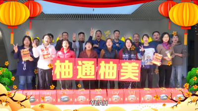 柚通柚美，让生活更美丨今日份的新年祝福，请查收～