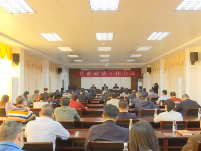 蕉岭县政法工作会议：全力建设更高水平的平安蕉岭、法治蕉岭