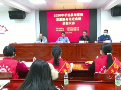 致敬！他们是平远志愿服务“最美”“最佳”！