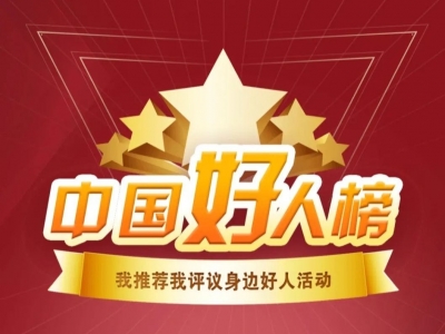 快来为梅州候选人点赞！3月“中国好人榜”投票评议开始啦~